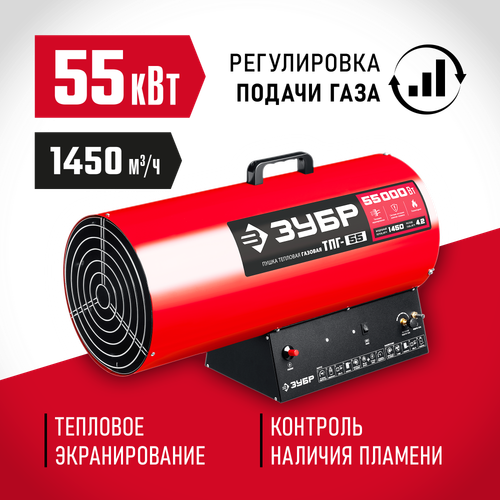 Пушка тепловая газовая 55 кВт ЗУБР ТПГ-55