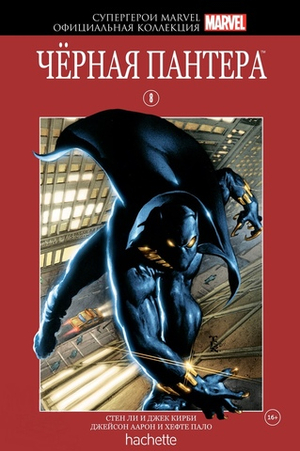 Красная серия Hachette (Ашет). №8. Чёрная Пантера