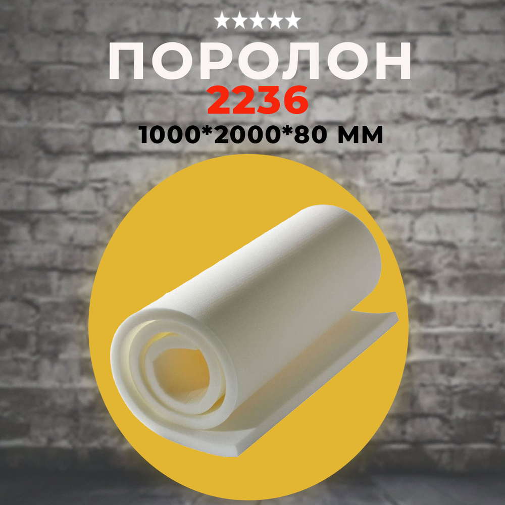 Поролон ППУ (2236) 1000*2000*80 мм