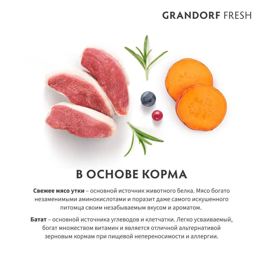 Сухой корм GRANDORF Fresh Cat STERILISED Duck&Sweet Potato для стерилизованных кошек из свежего мяса утки с бататом