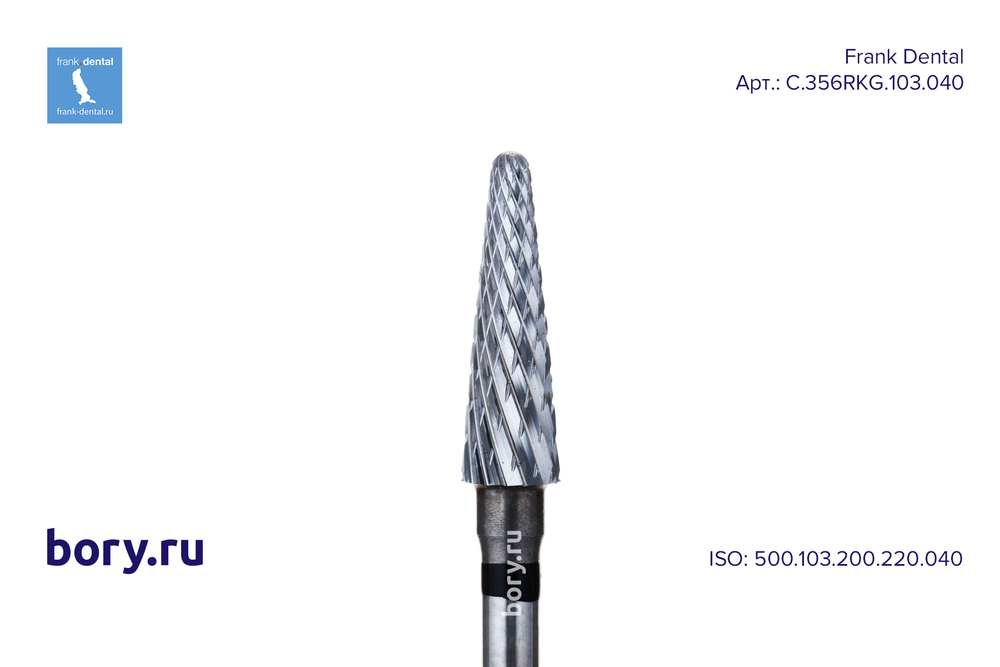 Фреза твердосплавная Frank Dental типа HP - C.356RKG.103.040