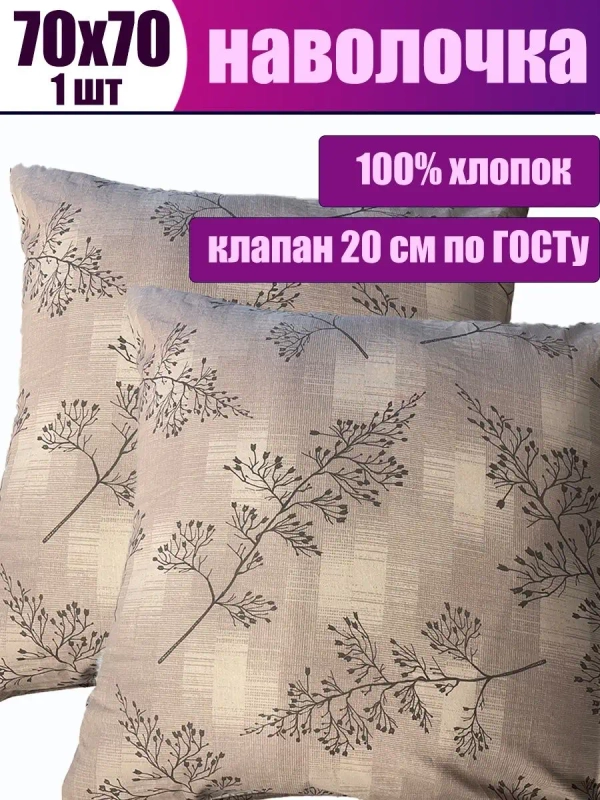 Наволочка 70х70 хлопок