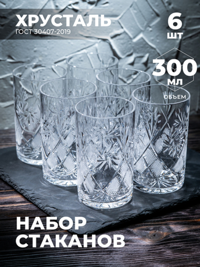 Набор стаканов для чая (Хрусталь, 6 шт) 100123/6 Бахметевский Завод