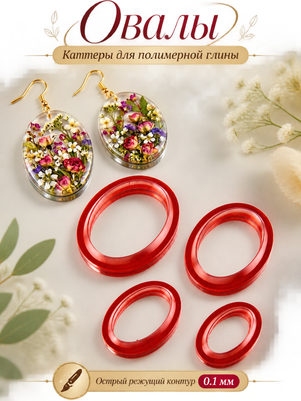 Овалы. Каттеры для полимерной глины.
