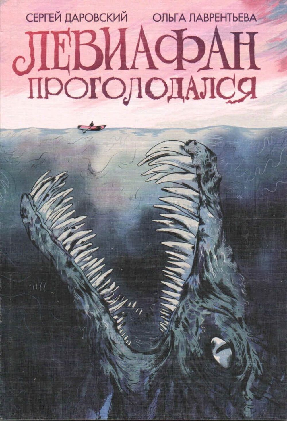 Комикс Левиафан проголодался