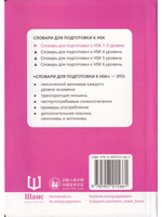 Словарь для подготовки к HSK. Уровень 1-3
