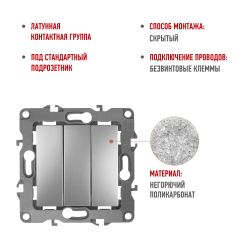 12-1107-03 ЭРА Выключатель тройной, 10АХ-250В, IP20, Эра12, алюминий | Эра 12