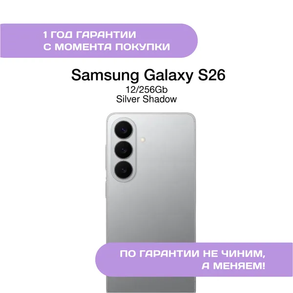 Samsung Galaxy S26 12/256 ГБ Серебряная тень (Silver Shadow)