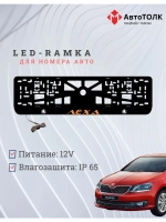 LED рамка. ORANGE Надпись Skoda Лёха.