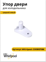Упор двери средний левый для холодильника Indesit С00857186