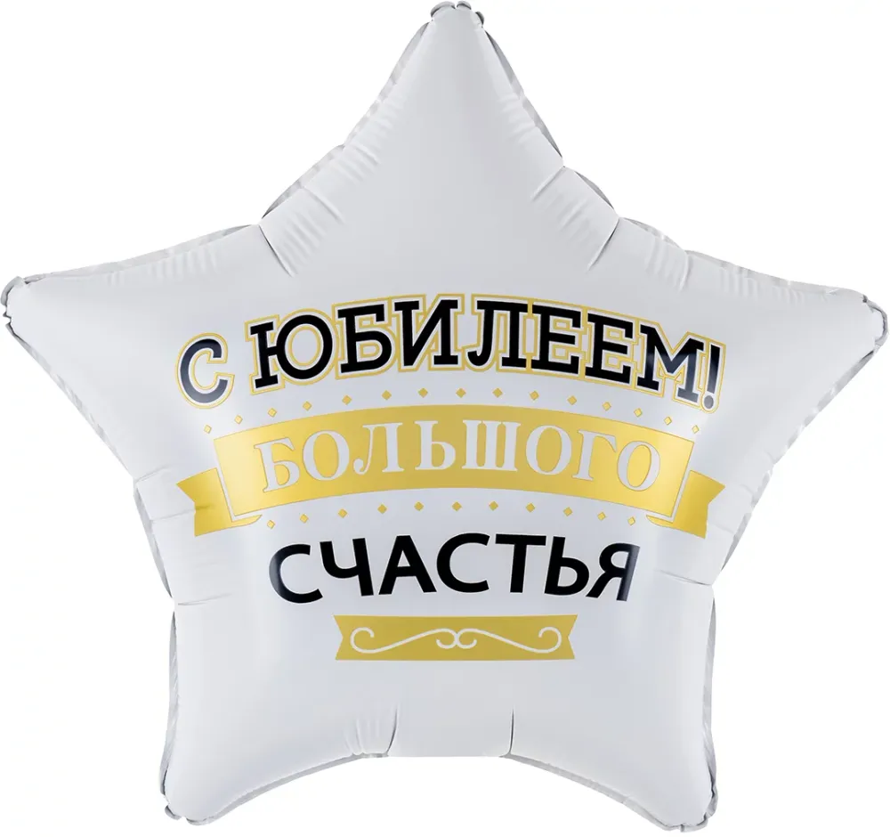 Шар (19''/48 см) Звезда, С Юбилеем! Большого Счастья, Матовый, 1 шт. в уп.