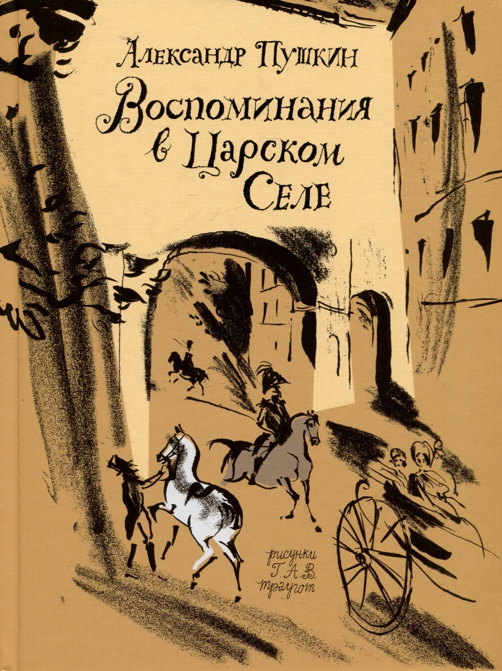 Воспоминания в Царском Селе