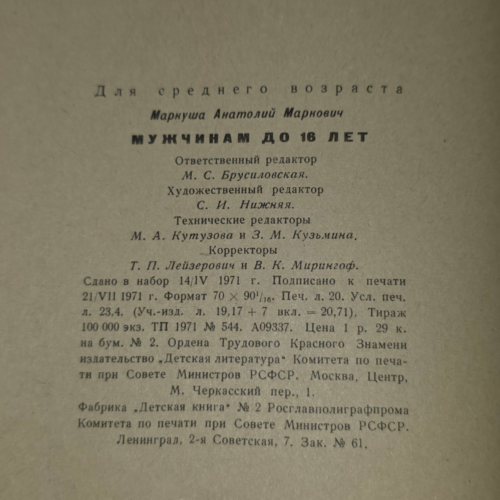 Книга "Мужчинам до 16 лет"