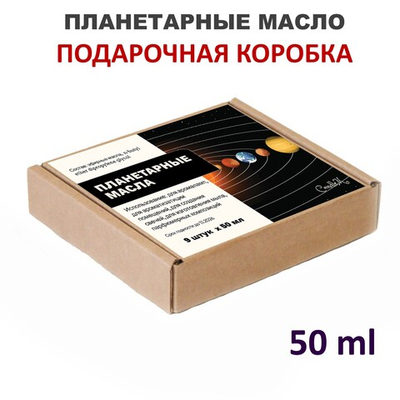 Ароматические планетарные масла / 9 шт по 50 мл