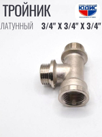 НИКЕЛЬ Тройник 3/4ш х 3/4ш х 3/4г  ViEiR  (80/5шт)