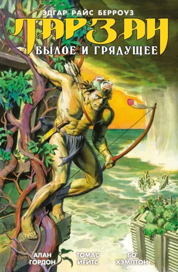 Тарзан. Былое и грядущее (б/у)