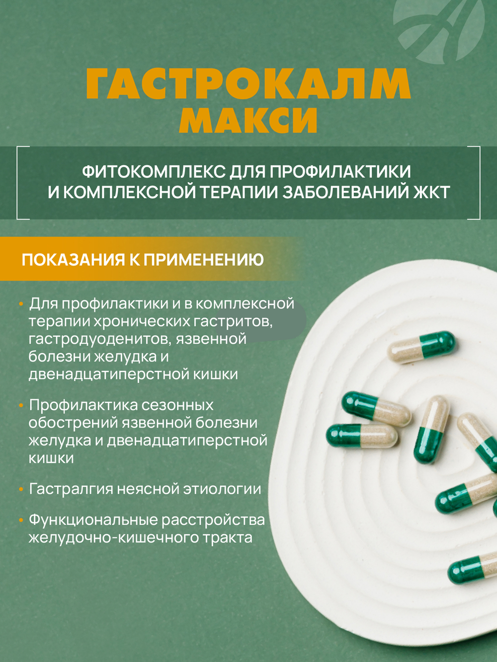 Гастрокалм Макси, 90 капс Способствует заживлению язвенных и эрозивных поражений слизистой желудка и двенадцатиперстной кишки
