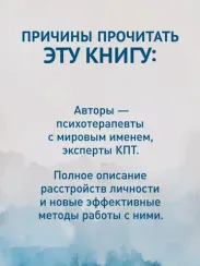 Когнитивная психотерапия расстройств личности. 3-е издание, переработанное и дополненное