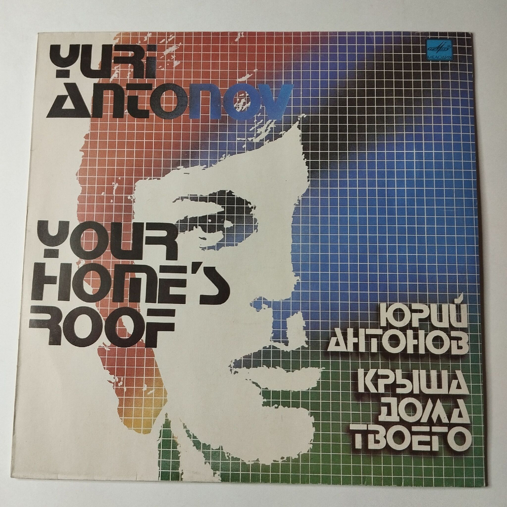 Винтажная виниловая пластинка LP Юрий Антонов Крыша Дома Твоего (СССР 1983) Золотая Лестница