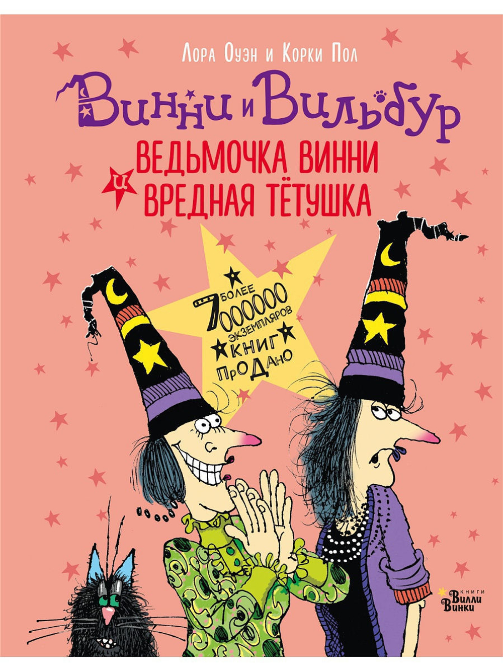 Ведьмочка Винни и вредная тётушка
