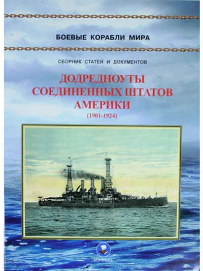 Додредноуты Соединенных Штатов Америки (1901-1924). Броненосцы «Коннектикут», «Луизиана», «Вермонт», «Канзас», «Минесота» и «Нью-Гемпшир»