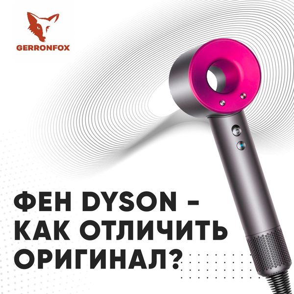 Полное руководство: как отличить оригинальный Dyson от подделки Полное руководство: как отличить оригинальный Dyson от подделки