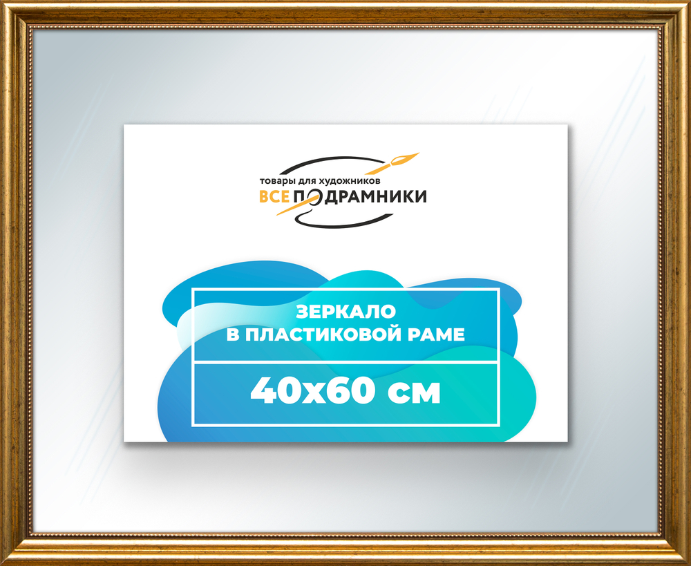 Зеркало настенное в раме 40x60