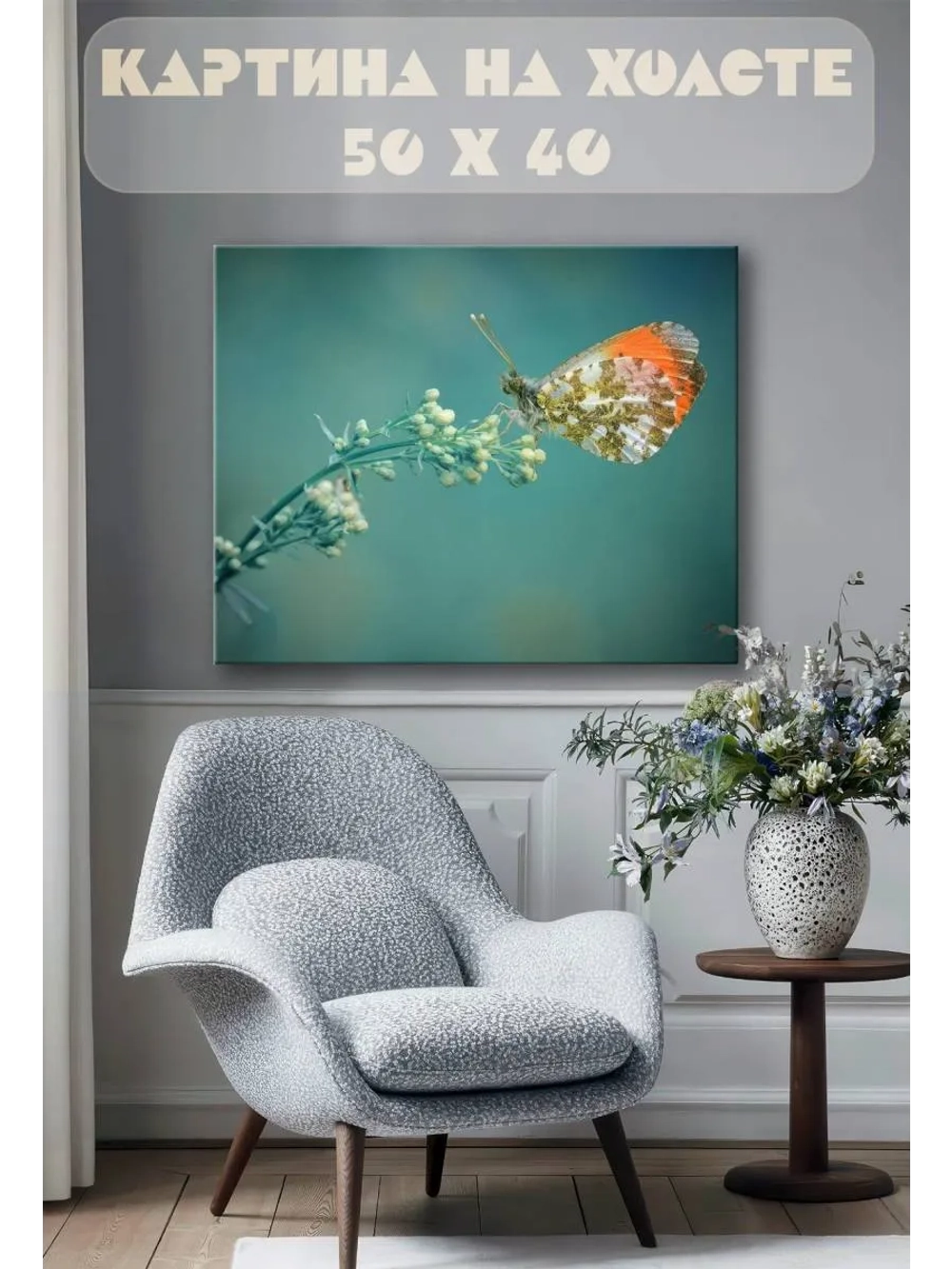 Картина на стену 40 X 50 Бабочка