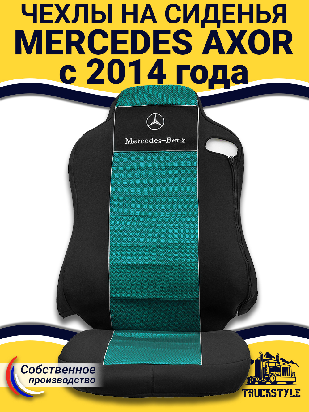 Чехлы Mercedes AXOR после 2014 года Высокие сиденья (полиэфир, черный, зеленая вставка)
