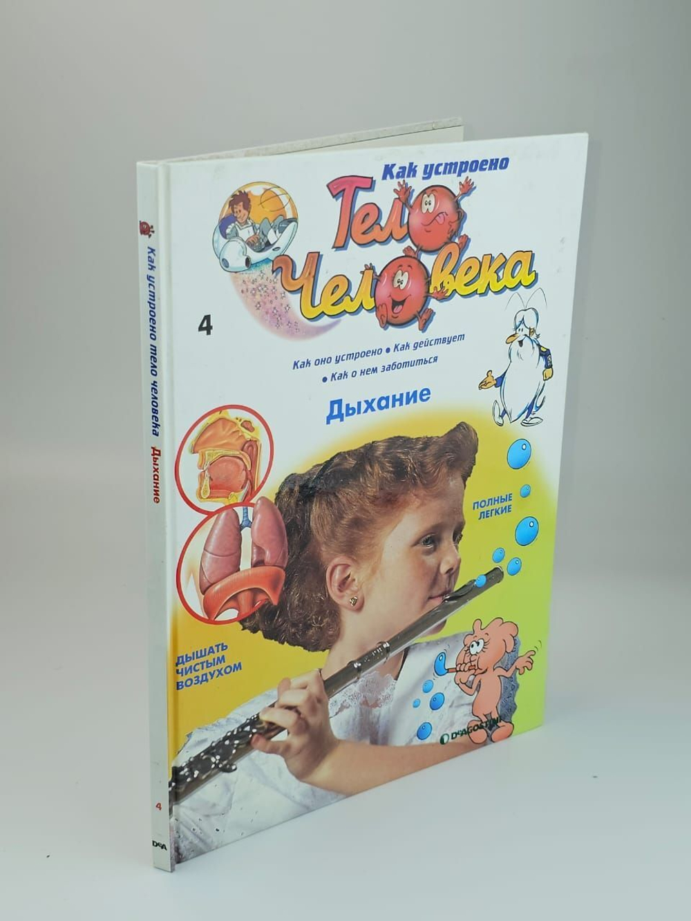 Как устроено тело человека. Выпуск 4. Дыхание. Барилле Альбер
