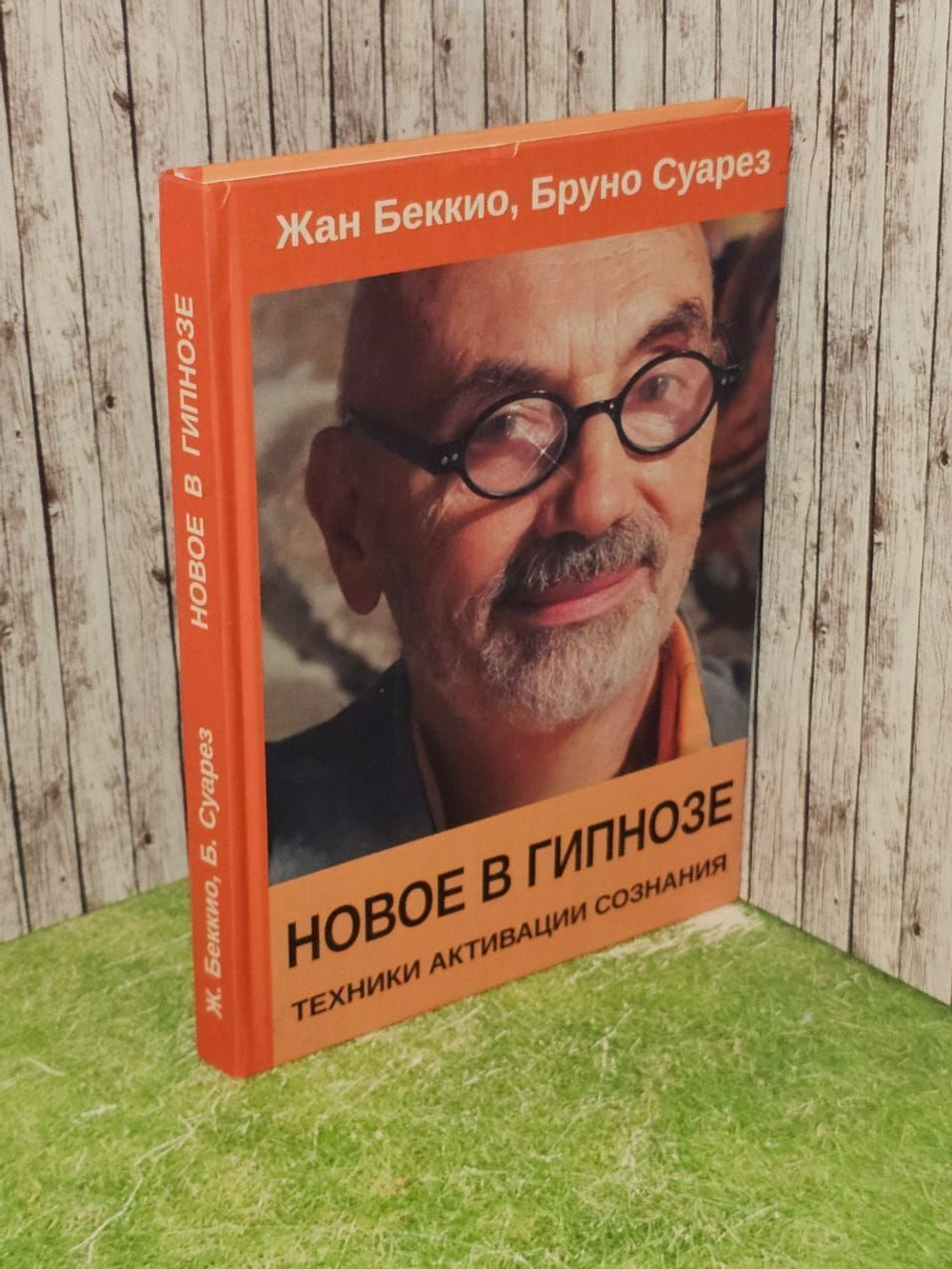 Новое в гипнозе. Техники активации сознания