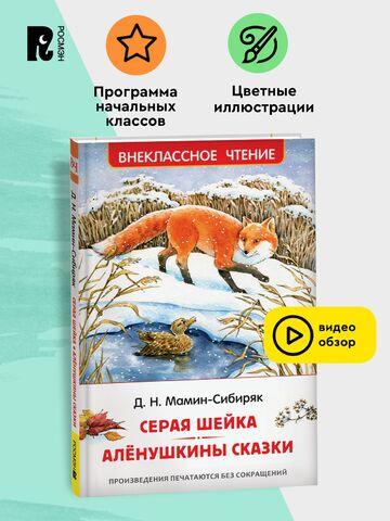 Мамин-Сибиряк Д. Серая Шейка. Аленушкины сказки (ВЧ)