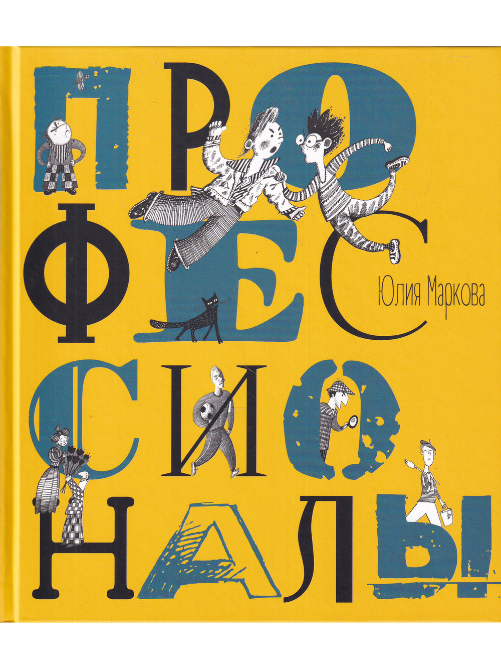 Профессионалы. Илл. А. Яковлева