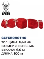 Сетеполотно леска 0,40 мм, ячея 65 мм, высота 6,0 м красный
