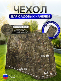 Чехол на качелю 220*180*140 см (Д*В*Ш) черный