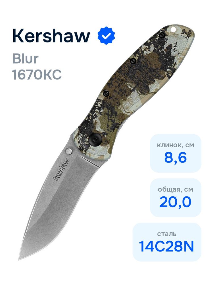 Нож KERSHAW 1670KC Blur