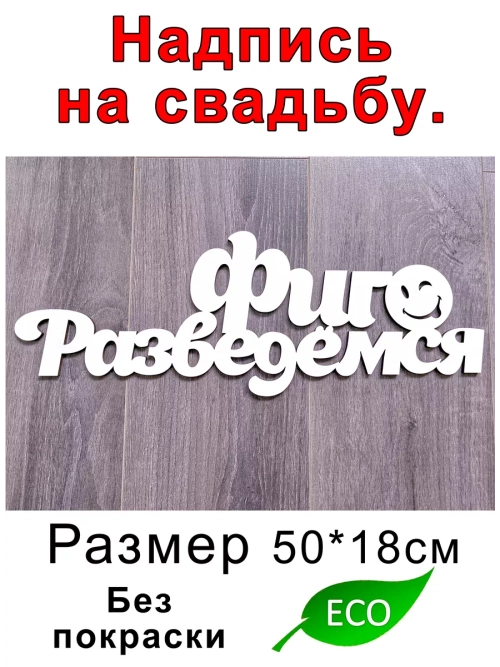 Надпись для свадебной фотосессий Фиг Разведёмся