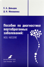 Пособие по диагностике вертеброгенных заболеваний: NOLI NOCERE