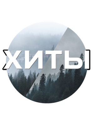 Хит продаж