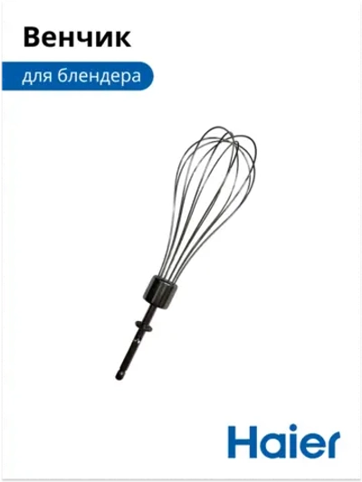 Венчик для блендера HB-501 530011111 Haier