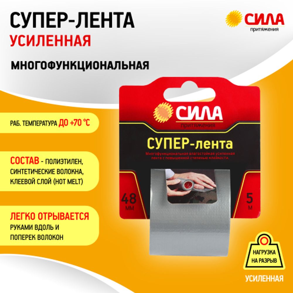 Клейкая лента СИЛА TCL72-02 Супер-лента 48мм х 5м | Сила