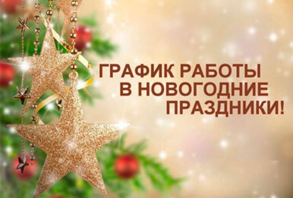 График работы в новогодние праздники График работы в новогодние праздники
