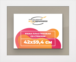 Рамка 42x59,4 для постера и фотографий