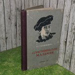 Книга Станюкович К. "Севастопольский мальчик"