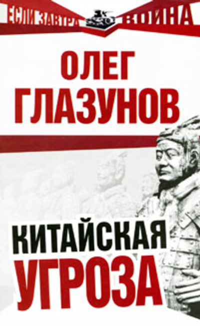 Китайская угроза