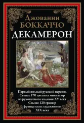 Декамерон