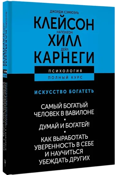 Искусство богатеть. Самый богатый человек в Вавилоне. Думай и богатей! Как выработать уверенность в