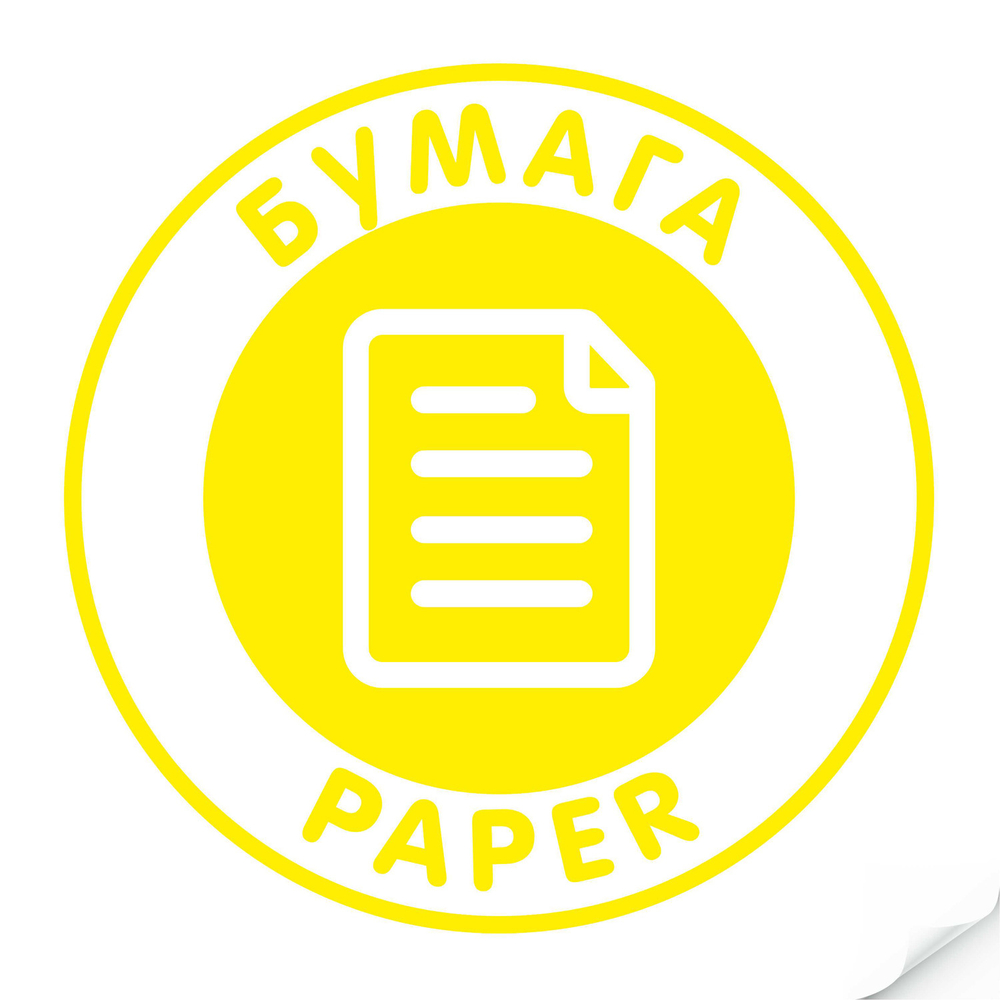 Наклейка "Бумага"желтая, круглая, арт. Наклейка, код: 16346