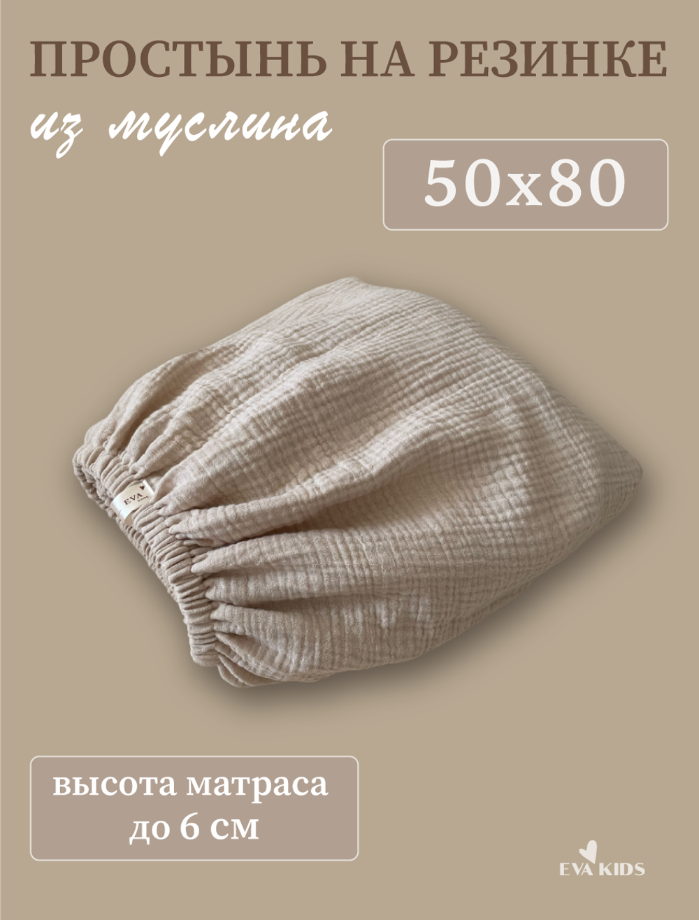 Простыни на резинке из муслина