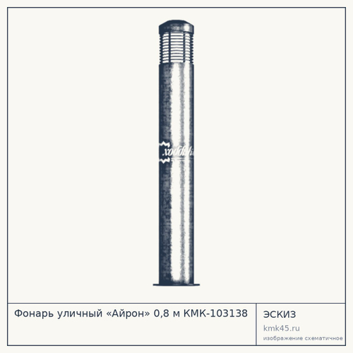 Фонарь уличный «Айрон» 0,8 м КМК-103138